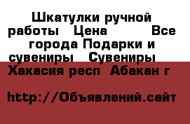 Шкатулки ручной работы › Цена ­ 400 - Все города Подарки и сувениры » Сувениры   . Хакасия респ.,Абакан г.